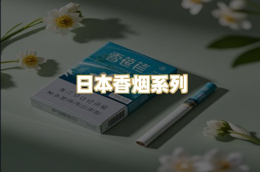 日本香烟系列